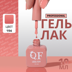 Гель-лак для ногтей Queen Fair Simple 3-х фазный, LED UV, тон 194, 10 мл
