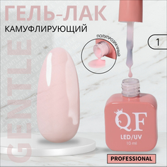 Гель-лак для ногтей Queen Fair Gentle, камуфлирующий, 3-х фазный, LED UV, тон 1, 10 мл