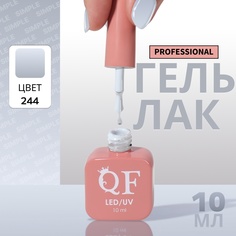 Гель-лак для ногтей Queen Fair Simple 3-х фазный, LED UV, тон 244, 10 мл