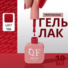 Гель-лак для ногтей Queen Fair Simple 3-х фазный, LED UV, тон 166, 10 мл