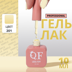 Гель-лак для ногтей Queen Fair Simple 3-х фазный, LED UV, тон 201, 10 мл
