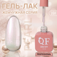 Гель-лак для ногтей Queen Fair Pearl жемчужный, 3-х фазный, LED UV, тон 291, 10 мл