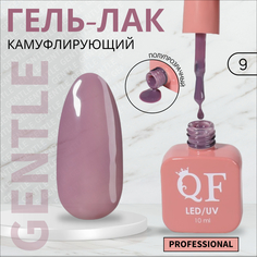 Гель-лак для ногтей Queen Fair Gentle, камуфлирующий, 3-х фазный, LED UV, тон 9, 10 мл