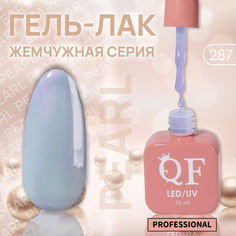 Гель-лак для ногтей Queen Fair Pearl жемчужный, 3-х фазный, LED UV, тон 287, 10 мл