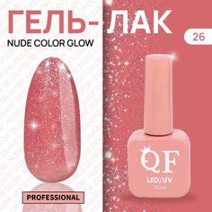 Гель-лак для ногтей Queen Fair Color Nude Color Glow, 3-х фазный, LED UV, тон 26, 10 мл
