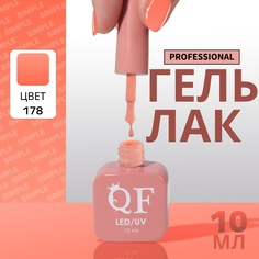 Гель-лак для ногтей Queen Fair Simple 3-х фазный, LED UV, тон 178, 10 мл