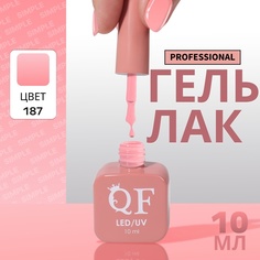 Гель-лак для ногтей Queen Fair Simple 3-х фазный, LED UV, тон 187, 10 мл