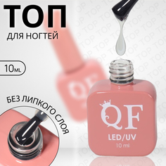 Топ для гель-лака Queen Fair, без липкого слоя, LED UV, цвет прозрачный, 10 мл