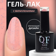 Гель-лак для ногтей Queen Fair Sand с вкраплениями, 3-х фазный, LED UV, тон 01, 8 мл