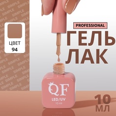 Гель-лак для ногтей Queen Fair Simple 3-х фазный, LED UV, тон 94, 10 мл