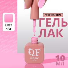 Гель-лак для ногтей Queen Fair Simple 3-х фазный, LED UV, тон 184, 10 мл