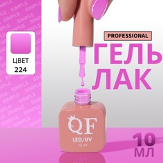 Гель-лак для ногтей Queen Fair Simple 3-х фазный, LED UV, тон 224, 10 мл