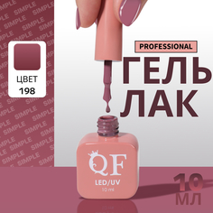 Гель-лак для ногтей Queen Fair Simple 3-х фазный, LED UV, тон 198, 10 мл