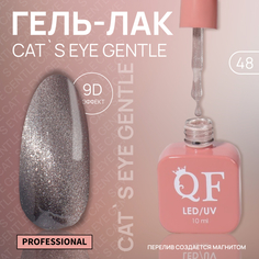 Гель-лак для ногтей Queen Fair Cat`s eye Gentle, 3-х фазный, LED UV, тон 48, 10 мл