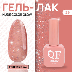 Гель-лак для ногтей Queen Fair Color Nude Color Glow, 3-х фазный, LED UV, тон 29, 10 мл