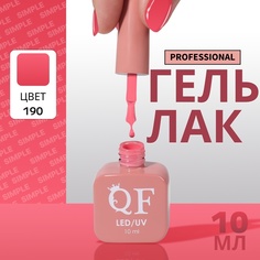Гель-лак для ногтей Queen Fair Simple 3-х фазный, LED UV, тон 190, 10 мл