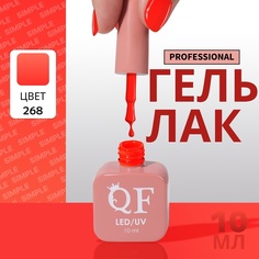 Гель-лак для ногтей Queen Fair Simple 3-х фазный, LED UV, тон 268, 10 мл