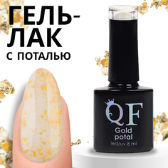 Гель-лак для ногтей Queen Fair Gold Potal с поталью, 3-х фазный, LED UV, тон 043, 8 мл