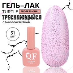 Гель-лак для ногтей Queen Fair Turtle, с эффектом растрескивания, LED UV, тон 31, 10 мл