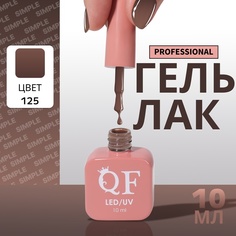 Гель-лак для ногтей Queen Fair Simple 3-х фазный, LED UV, тон 125, 10 мл