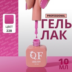 Гель-лак для ногтей Queen Fair Simple 3-х фазный, LED UV, тон 228, 10 мл