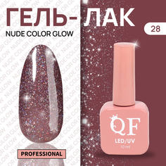 Гель-лак для ногтей Queen Fair Color Nude Color Glow, 3-х фазный, LED UV, тон 28, 10 мл