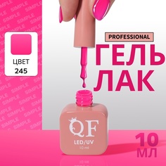 Гель-лак для ногтей Queen Fair Simple 3-х фазный, LED UV, тон 245, 10 мл