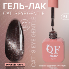 Гель-лак для ногтей Queen Fair Cat`s eye Gentle, 3-х фазный, LED UV, тон 51, 10 мл