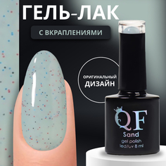 Гель-лак для ногтей Queen Fair Sand с вкраплениями, 3-х фазный, LED UV, тон 16, 8 мл