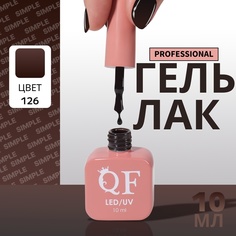 Гель-лак для ногтей Queen Fair Simple 3-х фазный, LED UV, тон 126, 10 мл