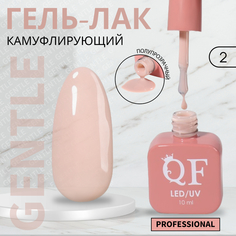 Гель-лак для ногтей Queen Fair Gentle, камуфлирующий, 3-х фазный, LED UV, тон 2, 10 мл