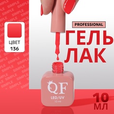 Гель-лак для ногтей Queen Fair Simple 3-х фазный, LED UV, тон 136, 10 мл