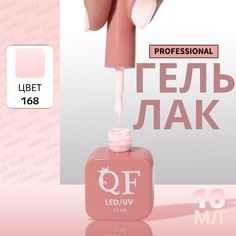Гель-лак для ногтей Queen Fair Simple 3-х фазный, LED UV, тон 168, 10 мл