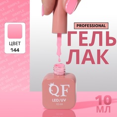 Гель-лак для ногтей Queen Fair Simple 3-х фазный, LED UV, тон 144, 10 мл