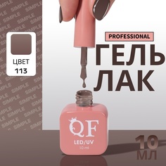 Гель-лак для ногтей Queen Fair Simple 3-х фазный, LED UV, тон 113, 10 мл