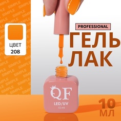 Гель-лак для ногтей Queen Fair Simple 3-х фазный, LED UV, тон 208, 10 мл