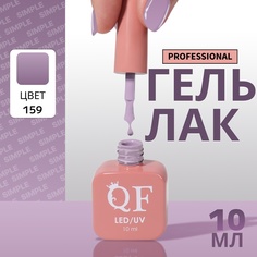 Гель-лак для ногтей Queen Fair Simple 3-х фазный, LED UV, тон 159, 10 мл