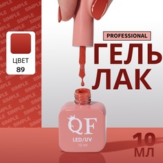 Гель-лак для ногтей Queen Fair Simple 3-х фазный, LED UV, тон 89, 10 мл