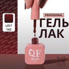 Гель-лак для ногтей Queen Fair Simple 3-х фазный, LED UV, тон 142, 10 мл