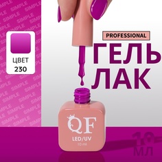 Гель-лак для ногтей Queen Fair Simple 3-х фазный, LED UV, тон 230, 10 мл