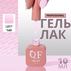 Гель-лак для ногтей Queen Fair Simple 3-х фазный, LED UV, тон 149, 10 мл