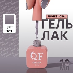 Гель-лак для ногтей Queen Fair Simple 3-х фазный, LED UV, тон 109, 10 мл