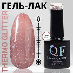 Гель-лак для ногтей Queen Fair Thermo Glitter, термо-эффект, LED UV, тон 661, 8 мл