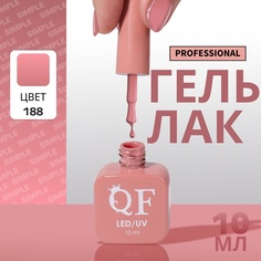 Гель-лак для ногтей Queen Fair Simple 3-х фазный, LED UV, тон 188, 10 мл