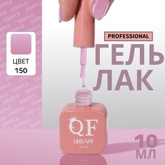 Гель-лак для ногтей Queen Fair Simple 3-х фазный, LED UV, тон 150, 10 мл