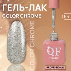 Гель-лак для ногтей Queen Fair Color Chrome, 3-х фазный, LED UV, тон 65, 10 мл
