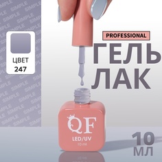 Гель-лак для ногтей Queen Fair Simple 3-х фазный, LED UV, тон 247, 10 мл