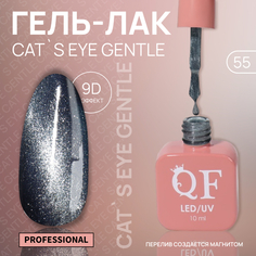 Гель-лак для ногтей Queen Fair Cat`s eye Gentle, 3-х фазный, LED UV, тон 55, 10 мл