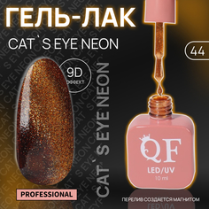 Гель-лак для ногтей Queen Fair Cat`s eye Neon, 3-х фазный, LED UV, тон 44, 10 мл