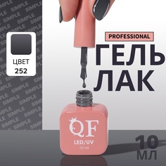 Гель-лак для ногтей Queen Fair Simple 3-х фазный, LED UV, тон 252, 10 мл